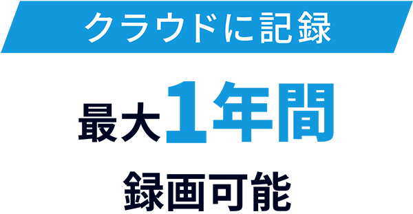 クラウドに記録