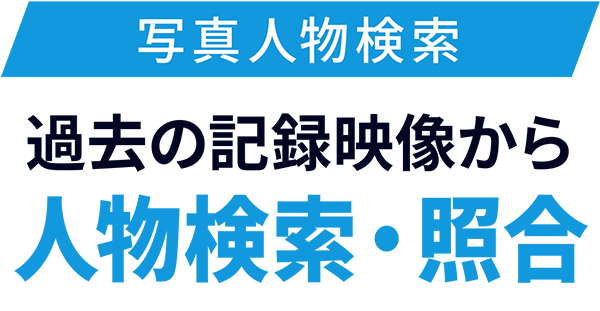 写真人物検索