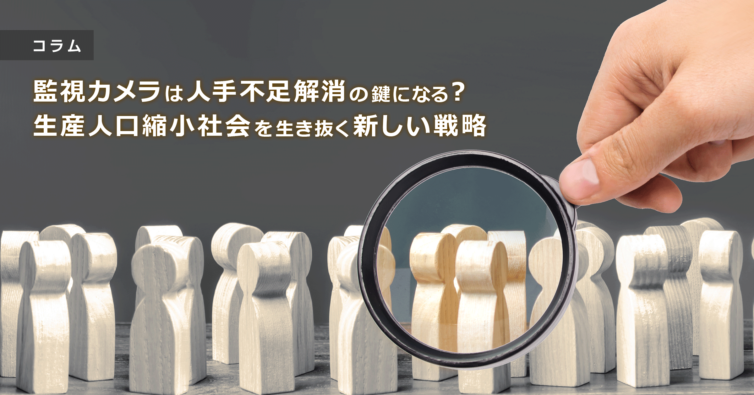 監視カメラは人手不足解消の鍵になる？生産人口縮小社会を生き抜く新しい戦略​