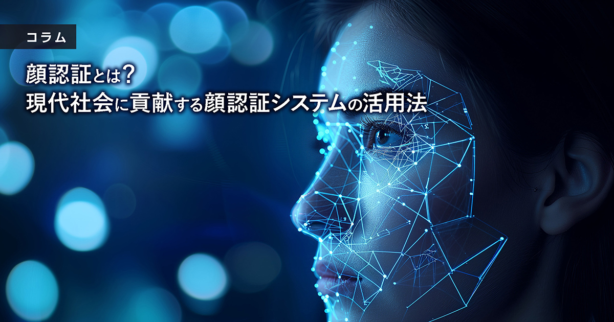 顔認証とは？現代社会に貢献する顔認証システムの活用法​