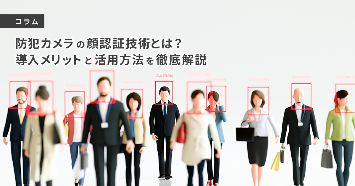 防犯カメラの顔認証技術とは？導入メリットと活用方法を徹底解説