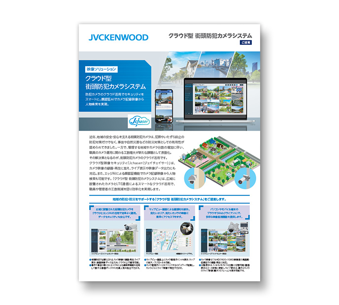 クラウド型 街頭防犯カメラシステム ご提案カタログ